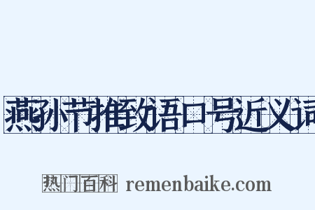 燕孙节推致语口号近义词是什么意思的图片